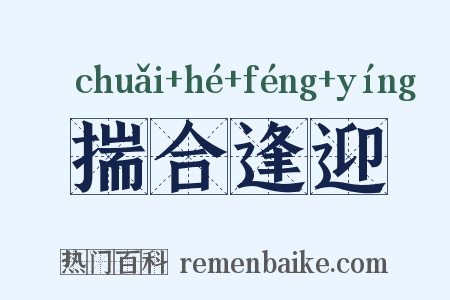 揣合逢迎是什么意思的图片